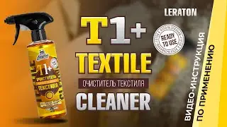 Супер-концентрированный очиститель текстиля LERATON T1+ (готовый состав)