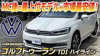 【ゴルフ？ワゴン？】巷で大人気のゴルフトゥーランの最上位グレードがカババに登場！