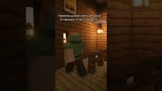 От бдин… 🥺 #shorts #майнкрафт #minecraft #кепатч #fyp