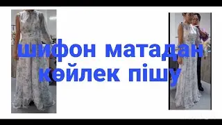 3 мет шифон матадан осы көйлекті пішіп үйрен #онлайнкурс #пішу #шымкент #айзада
