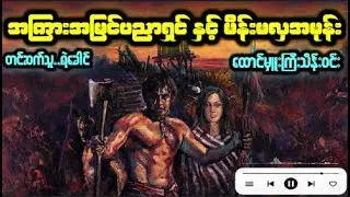 #အကြားအမြင်ပညာရှင်နှင့် #မိန်းမလှအမုန်း - #ထောင်မှူးကြီးသိန်းဝင်း