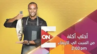 أحلى أكلة - علاء الشربيني | 6 مارس 2019 - الحلقة الكاملة