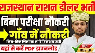 Rajasthan Ration Dealer Bharti 2026 | राजस्थान राशन डीलर भर्ती 2026 | Apply Online | Latest News