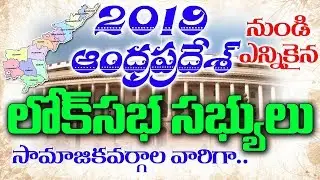 Andhra Pradesh Lok Sabha MPs Profiles Caste Wise 2019 | AP Elections | MBC Times