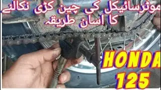 How To Remove Chain Link of bike//Bike Chain Adjustment //Motorcycle Chain ki kadi  nikaalne  ka tar
