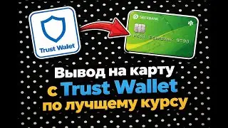 Вывод биткоин с Trust Wallet на карту