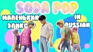 Soda Pop | Маленький Эликсир | Russian Version (Subtitles & Translation) | K-Pop Demon Hunters