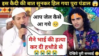गुरु जी मैने भाई की हत्या कर दी हथौडे से 😭| माँ के साथ जलाई लाश | देखिये क्या बोले गुरुजी 😲| #katha 