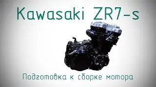 Kawasaki ZR7-s. Подготовка к сборке мотора.