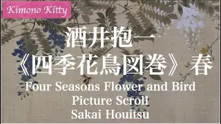酒井抱一《四季花鳥図巻》春篇  ”Four Seasons Flower and Bird Picture Scroll” by Sakai Houitsu (Subtitle: English)