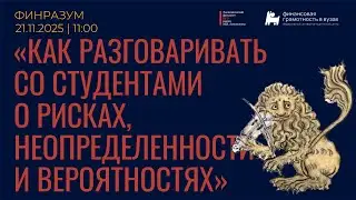 Как разговаривать со студентами о рисках, неопределенностях и вероятностях