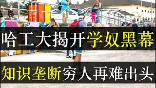 哈工大博士报废俩导师，高考改革穷人再难出头。哈工大博士报废俩导师震惊全网，毕业条件当牛做马惨爆了。中国人口下降教育改革迫在眉睫，中高考改为直升后，教育资源被全面垄断（单口相声嘚啵嘚之中国取消中高考）