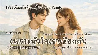 เพราะหัวใจเราเลือกกัน | Because Our Hearts Chose Each Other | Acoustic Love Song
