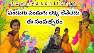 పండుగు పండుగు లెక్క లేనేలేదు ఈ సంవత్సరం ||sankranthi vlog || @sowmyaschitchat1722