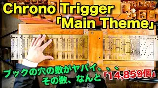 【クロノトリガー「メインテーマ」】手回しオルガン/StreetOrgan(Flute Type)【Chrono Trigger「Main Theme」】