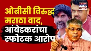 Prakash Ambedkar on Maratha Vs OBC | निजामी मराठा, आंबेडकर काय बोलले? Manoj Jarange वर म्हणाले..