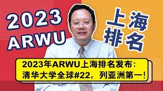 重磅!2023年ARWU上海排名发布：清华大学亚洲第一！