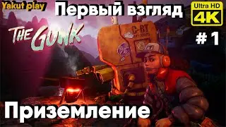 the gunk   [2021] ep 1 Приземление  [4k 60ᶠᵖˢ] [rus]
