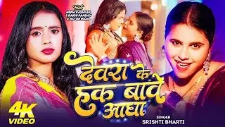 Devara ke hak ba adha #bhojpuri #song #2026 #rdx #edm2026 #singer_shishti_bharti #new #song