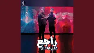 راجع تبكى ليا تانى
