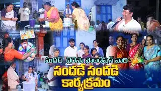 మదర్ థెరెసా ఫౌండేషన్ వారి సందడే సందడి కార్యక్రమం |ఫన్ డే |సేవా కార్యక్రమాలు|Mother Teresa Foundation