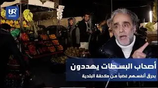 أصحاب البسطات بمنطقة مزة شيخ سعد يفجرون غضبهم في وجه البلدية