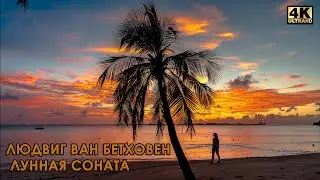 Л.Бетховен 