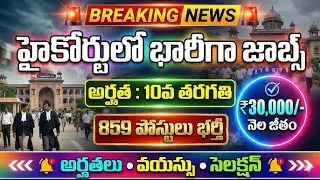 హైకోర్టులో 859 జాబ్స్, 10th అర్హత   High Court Recruitment 2026 10th Base Jobs  Job vacancies telugu