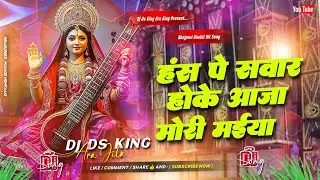 hans pe sawar hoke aaja mori maiya dj remix | sarswati puja song dj | bomb a drum mix | bhakti dj