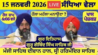 15 January 2026 Evening Katha Manji Sahib Today | Katha Nanak Parkash Today | Katha Suraj Granth