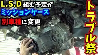 コーナリング性能をUPするためにL.S.D組んだらミッションケース買い替えることに...
