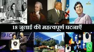 18 जुलाई का इतिहास | History Of 18 July| Today History | On This Day | 18 July History | 18July |