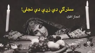 Ijaz Ufaq – Stargi Di Zarhe Di Injilai | Pashto Ghazal