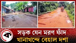ময়মনসিংহের ধোবাউড়ায়-দুধনই সড়ক যেন ম'র'ণ ফাঁদ | Dhobaurai-Dudhanai Road | Mymensingh | Kalbela
