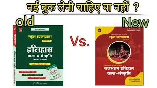 नई बुक लेनी चाहिए या नहीं नाथ पब्लिकेशन 1stgrade history & art culture old vs new edition #1stgrade 