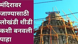 Temple Access Solution | Safety Firs/मंदिरावर जाण्यासाठी लोखंडी शिडी कशी बनवली पाहा/
