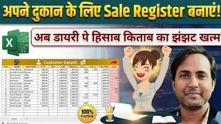 How to Make Sale Register in Excel | Excel में अपने Shop के लिए सेल रजिस्टर बनाएं। #excel #sale