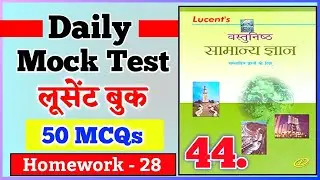 Lucent Objective Mock Test- 44 | Lucent Objective Gk Practice Set | Lucent Objective Daily Mock Test