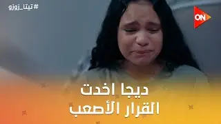 ديجا اخدت القرار الأصعب😢عشان تخلص من كل حاجة حاسة بيها 😥😨  #تيتا_زوزو