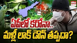 Corona in AP | Is Another Lockdown Necessary? | AP Breaking News | Eha TV