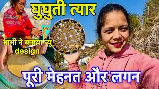 घुघुती त्यार पर बनाये भाभी ने नए नए डिज़ाइन🤩लोकप्रिय त्यौहार😍उत्तराणी || Pahadi Life Style Vlog || 