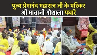 पूज्य प्रेमानंद महाराज जी के परिकर श्री माताजी गौशाला पधारे #barsana #premanandjimaharaj #gaushala