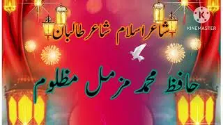 🌹شاعراسلام حافظ محمد مزمل مظلوم🌹🌹🌹