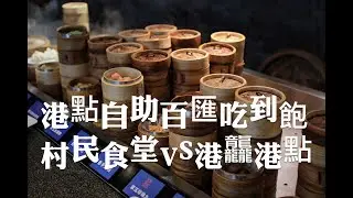 港點自助百匯吃到飽/村民食堂廚窗港點vs.港龘港式飲茶自助百匯，到底哪一家CP值最高⁉️