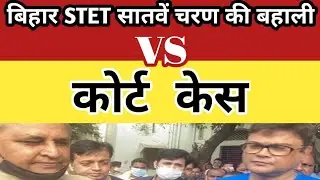 Bihar STET Latest News Update Today 2021 | STET Case | STET  Merit | STET Bihar Cut Off  STET Result
