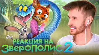 Заквиель смотрит Зверополис 2