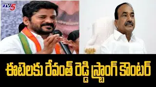 TPCC President Revanth Reddy Strong Counter On Etela Rajender |  TV5 News Digital