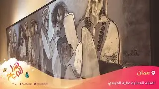رواق عالية.. فن تشكيلي عماني