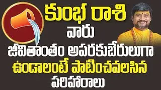 కుంభరాశి వారు జీవితాంతం అపరకుబేరులుగా ఉండాలంటే పరిహారాలు | Kumbha Rasi Phalalu 2019 | Horoscope 2019