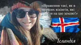 Любомира | ВІДГУК №910 | Lab Travels відгуки з подорожі | тур до Ісландії